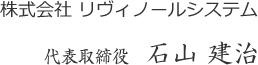 株式会社リヴィノールシステム　代表取締役　石山建治