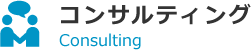 コンサルティング