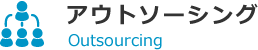 アウトソーシング