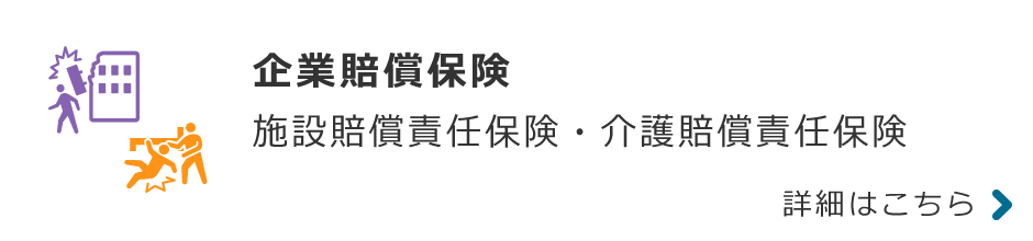 企業賠償保険