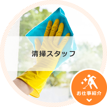 清掃スタッフ