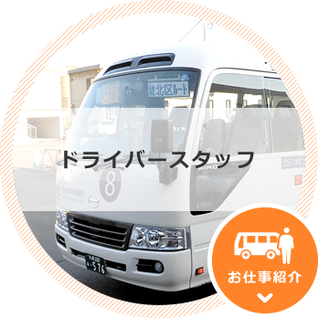 ドライバースタッフ