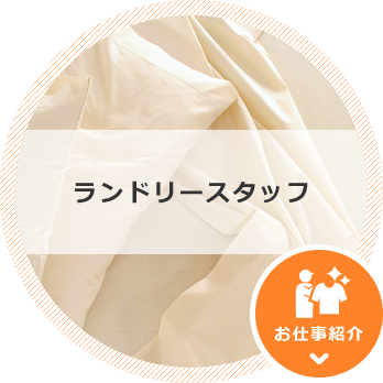 ランドリースタッフ