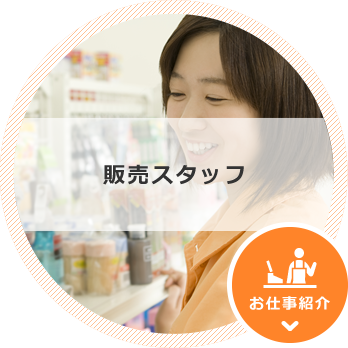 販売スタッフ