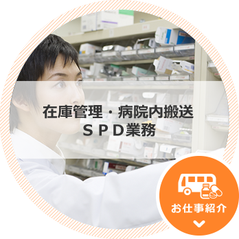 在庫管理・病院内搬送・SPD業務