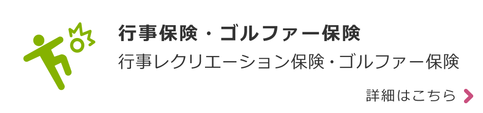 行事保険・ゴルファー保険：行事レクリエーション保険・ゴルファー保険