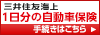 三井住友海上火災保険の自動車保険
