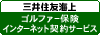 三井住友海上保険のゴルファー保険