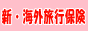 損保ジャパン日本興亜の海外旅行保険