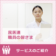 民医連職員の皆さまへサービスのご紹介