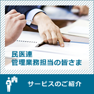 民医連管理業務担当の皆さまへサービスのご紹介