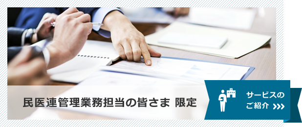 民医連管理職業務担当の皆さまへサービスのご紹介