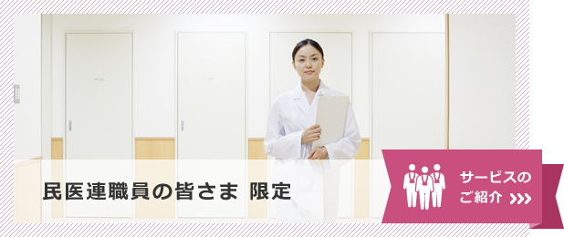民医連職員の皆さまへサービスのご紹介